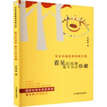 正版包邮 看见的故事 看不见的珍藏 安武林著 9787570115150 山东教育出版社
