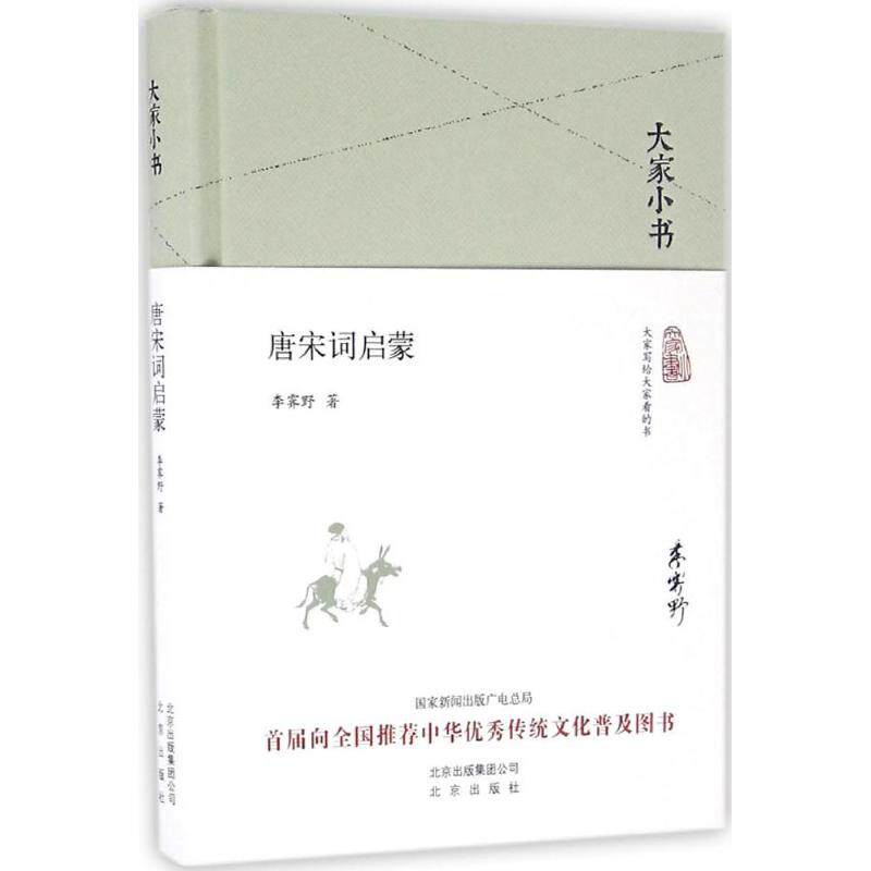 唐宋词启蒙 唐宋词启蒙 古典诗词入门 白话解读赏析 文学素养提升 经典词牌详解 图文并茂设计 适合学生阅读 9787200119947