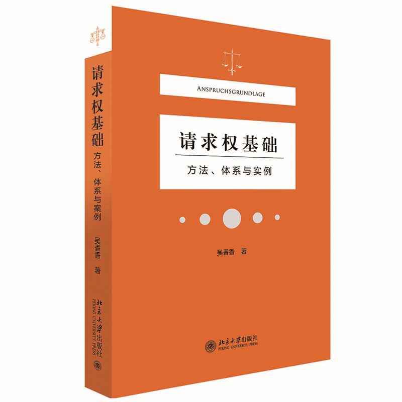 请求权基础 民法请求权基础 司法 实务案例解析 体系化 考点深度解读 法律思维培养 法学考研重点 9787301323489