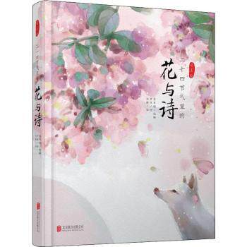 24节气里的花与诗 二十四节气花 经典古诗赏析 诗意生活美学 自然人文融合 精美花卉插画 季节主题散文 9787559629944