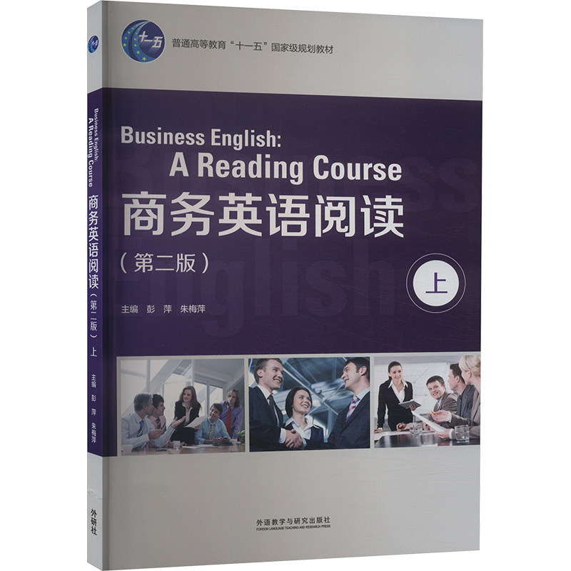 商务英语阅读 上(第2版) 职场英语 商务沟通 实用对话 高频词汇 经典案例 职场提升 全英文环境9787513573009