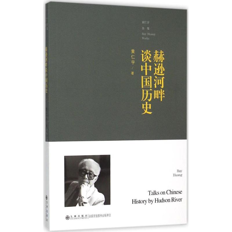 赫逊河畔谈中国历史 黄仁宇著 海外视角 中国历史 通俗解读 以小见大 历史新解 大众阅读 学术经典 9787510839399