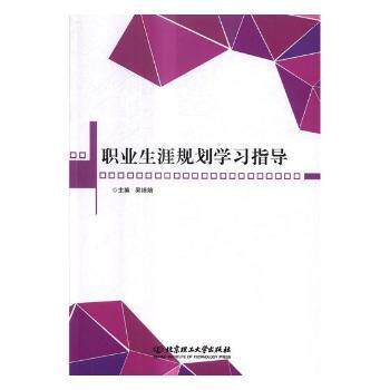 职业生涯规划指导 职业规划指南 自我认知方法 职业定位技巧 职场发展路径 求职面试技巧 职业转型策略 9787568244923