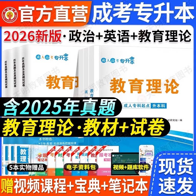 正版包邮 成考专升本【政治+英语+教育理论】全套教材+试卷+宝典 天明教育专升本研究组 9787561090510 辽宁大学