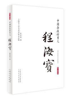 正版新书 中国杂技好男儿:程海宝 陆林森 著 上海市文学艺术界联合会 编 9787553505756 上海文化出版社