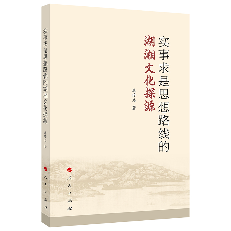 正版包邮 实事求是思想路线的湖湘文化探源 唐珍名 著 9787010269078 人民出版社