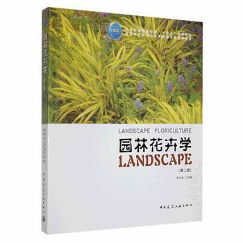 正版包邮 园林花卉学(第2版) 车代弟主编 9787112276684 中国建筑工业出版社