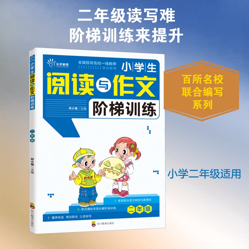 小学生阅读与作文阶梯训练 2年级 二年级作文 阅读阶梯训练 作文技巧 范文赏析 名师编写 写作素材 阅读方法 9787540873462