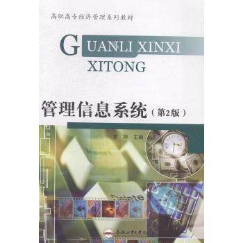 管理信息系统（第2版） 职场新人 学生适用 决策支持 系统思维 实战案例 全彩印刷 经典教材 第2版更新9787565018886