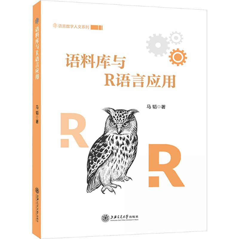 正版包邮 语料库与R语言应用 马韬 著 著 9787313309297 上海交通大学出版社