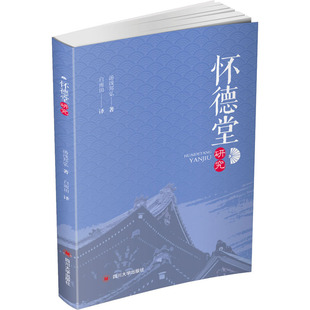 正版包邮 怀德堂研究 (日)汤浅邦弘 9787569037333 四川大学出版社