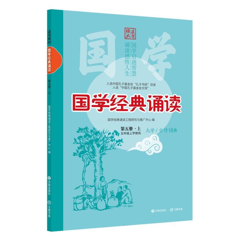 正版包邮 (修订版)国学经典诵读(第五册·上) 编者:国学经典诵读工程研究与推广中心| 9787548872092 济南