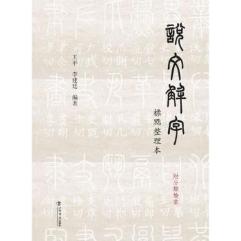 说文解字标点整理本(附分类检索) 说文解字经典 标点整理本 附分类检索 汉字溯源解析 文字学入门 古籍整理指南 9787545812480