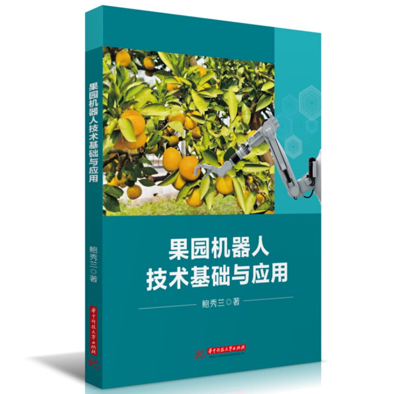 果园机器人技术基础与应用 果园机器人技术 基础理论知识 实际应用案例 农业自动化指南 技术原理详解 操作方法指导 9787577228907
