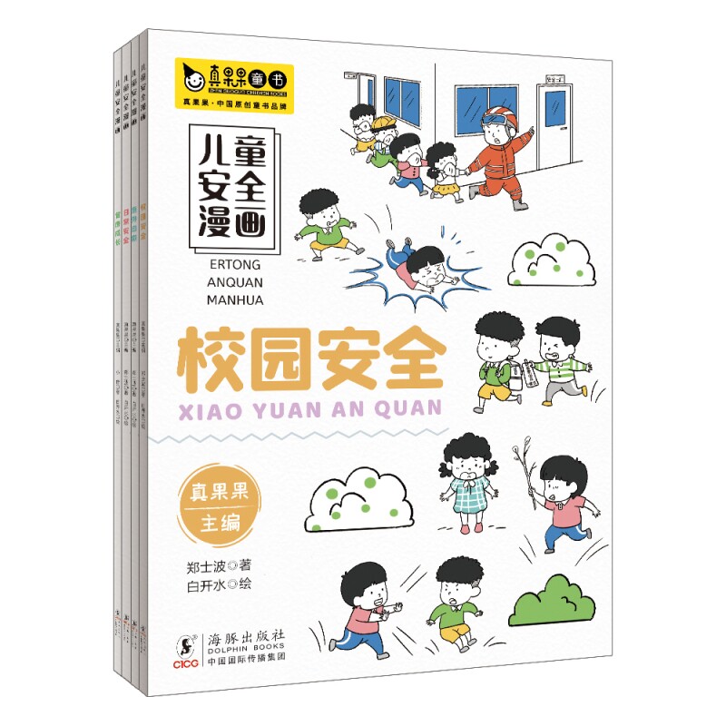 正版包邮 儿童安全漫画（全4册）校园安全、意外自救、日常安全、健康成长 真果果，羡晓倩 9787511067425 海豚出版社