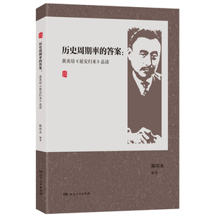 正版包邮 历史周期率的:黄炎培《延安归来》品读(附有《延安归来》的经典原文) 陈培永 9787556135820 湖南人民出版社