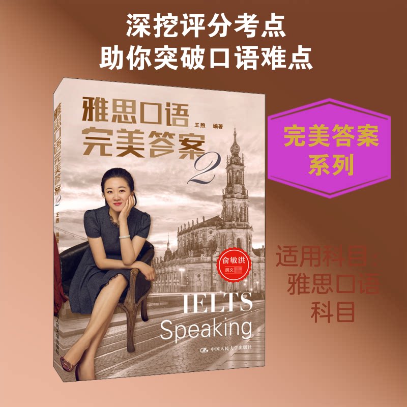 雅思口语完美2 雅思口语高频话题 高分模板 发音技巧提升 流利度训练 话题分类解析 考官评分标准 9787300148151