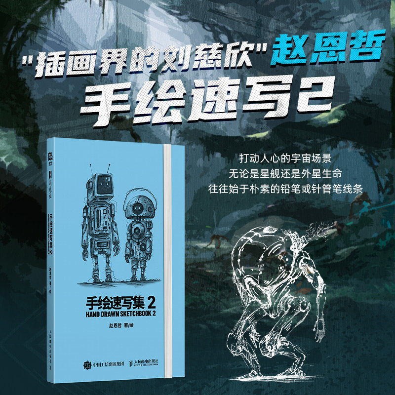 手绘速写集2 基础入门 实用教程 场景速写 人物风景 提升审美 经典案例 大师作品 创意灵感 构图技巧9787115679246