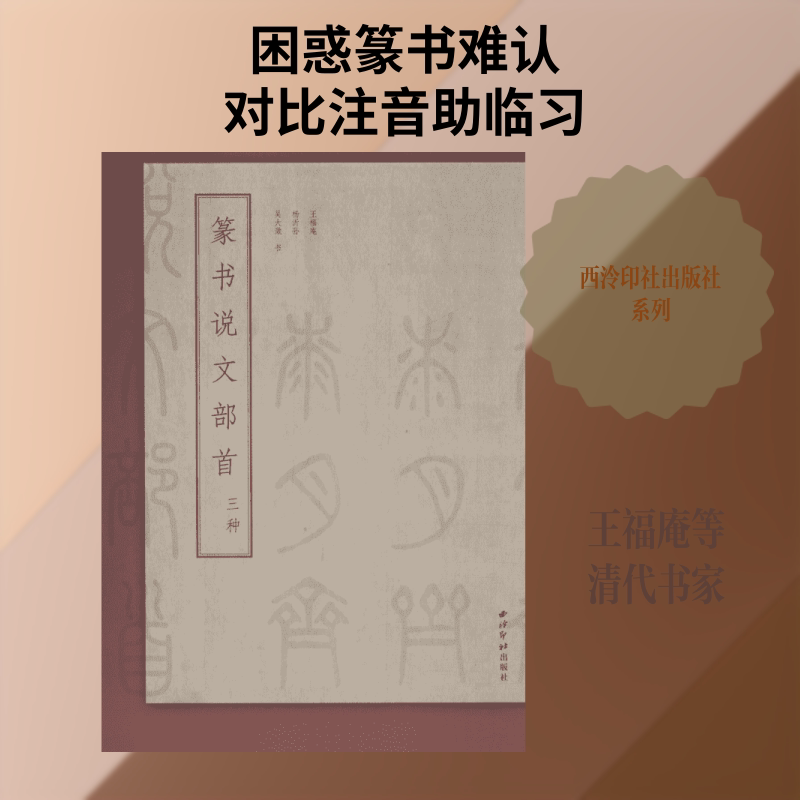 篆书说文部目三种 篆书说文入门 说文解字解析 部首编排详解 书法临摹教材 文字学研究 篆刻工具书 书法爱好者 9787550826144