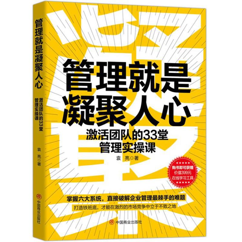 管理就是凝聚人心 企业管理者实战案例 团队凝聚力打造 作者 实用工具手册 9787520818148