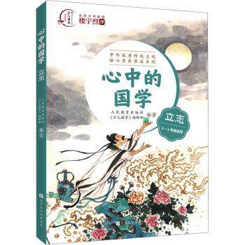 正版包邮 心中的国学立志 人民教育出版社《少儿国学》编辑部编著 9787569945676 北京时代华文书局