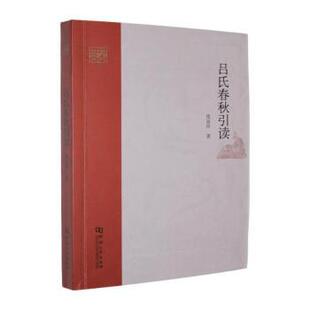 张富祥 吕氏春秋引读 著 9787564961909 社 正版 河南大学出版 包邮