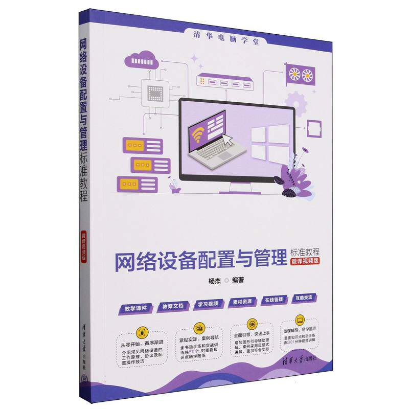 网络设备配置与管理标准教程(微课视频版)清华电脑学堂 网络技术入门实操 学生自学教材 9787302688952