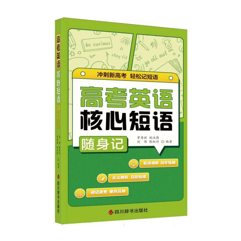 正版包邮 高考英语核心短语随身记 编者:罗秀辉//别汶倩//刘伟//陈虹竹| 9787557919825 四川辞书