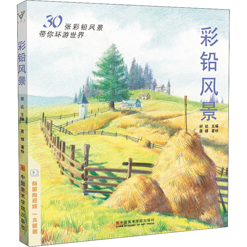 彩铅风景 新手入门 基础教程 全彩印刷 技法详解 实用案例 提升画技 旅行写生 创意构图 细节刻画9787550322134