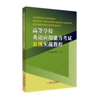 正版包邮 高等学校英语应用能力B级实战教程 陆晓华,李爽 9787567233065 苏州大学出版社有限公司