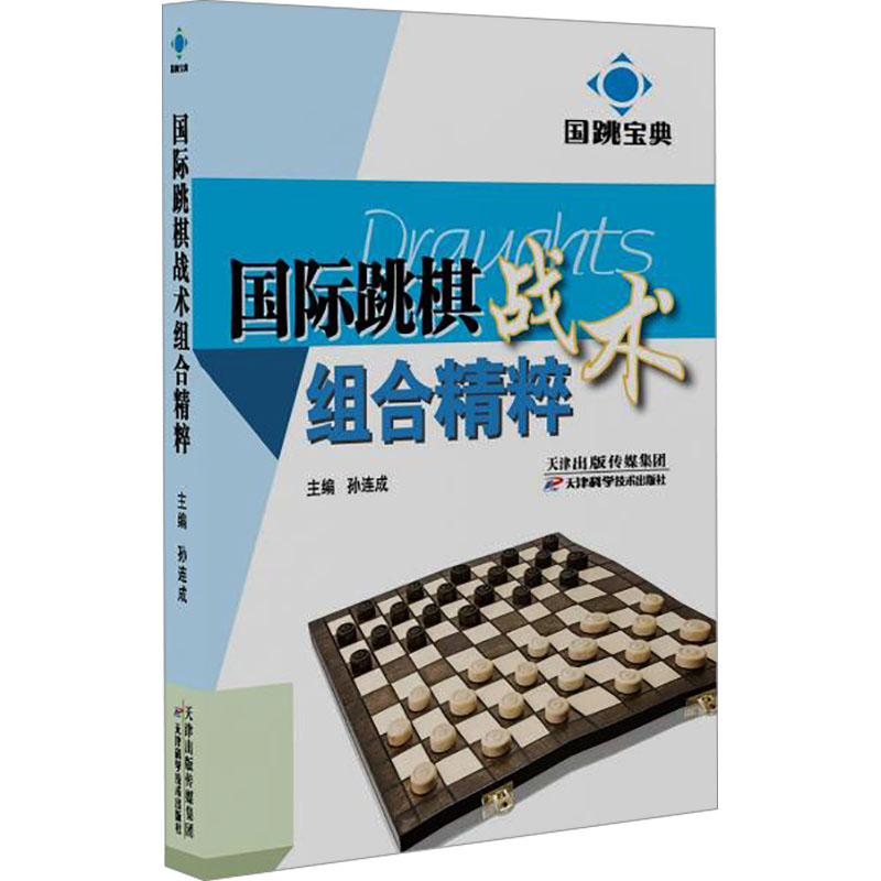 正版包邮 国跳宝典 国际跳棋战术组合精粹 孙连成 编 9787574203914 天津科学技术出版社