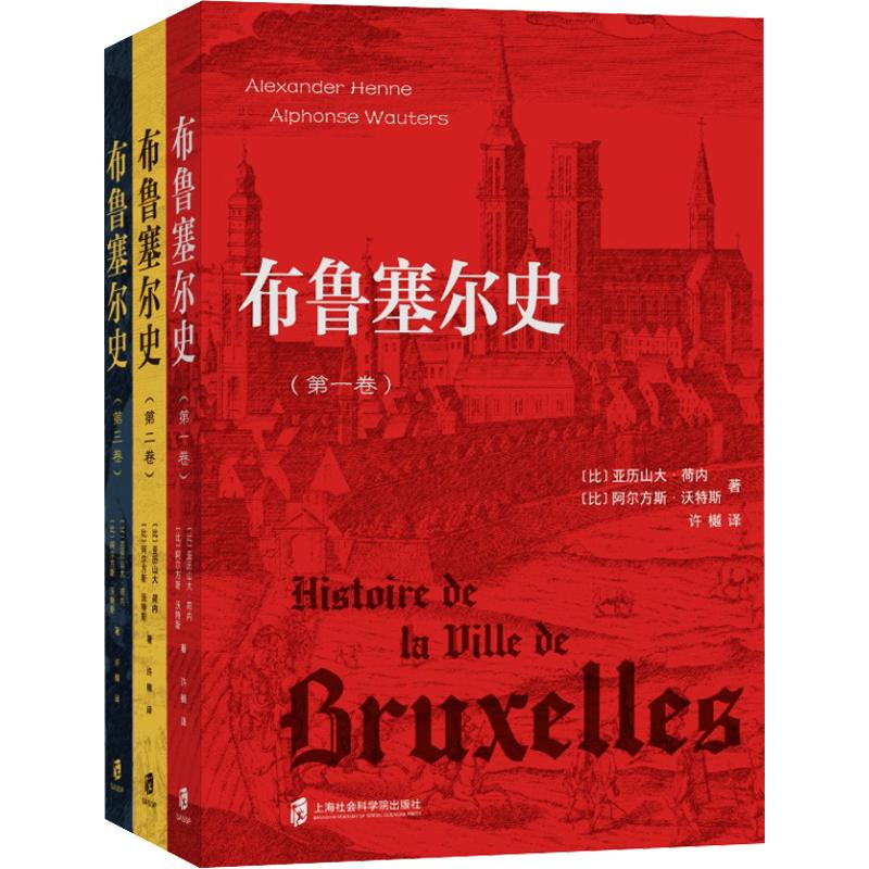 布鲁塞尔史 布鲁塞尔历史脉络 城市发展历程 历史事件解析 文化建筑演变 欧洲历史缩影 深度历史解读 旅游文化指南 9787552046762