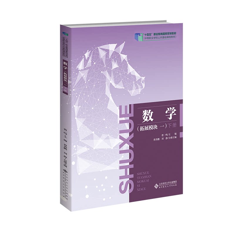正版包邮 数学(拓展模块1) 下册 第4版 曹一鸣,曾善鹏,刘静 编 9787303272150 北京师范大学出版社
