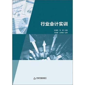 行业会计实训 多行业会计实训 实操步骤详解 会计分录实例 财务报表编制 税务处理南 纳实操技巧 成本核算方法 9787506854603