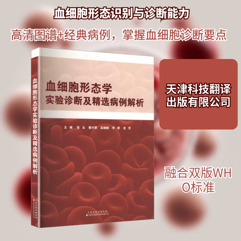 血细胞形态学实验诊断及精选病例解析 临床检验病理医生 作者 精选病例解析 实验诊断指导 ISBN9787543345256