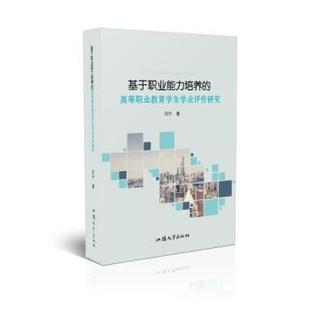 高等职业教育学生学业评价研究 基于职业能力培养 闫宁 9787565837883 社 正版 汕头大学出版 包邮