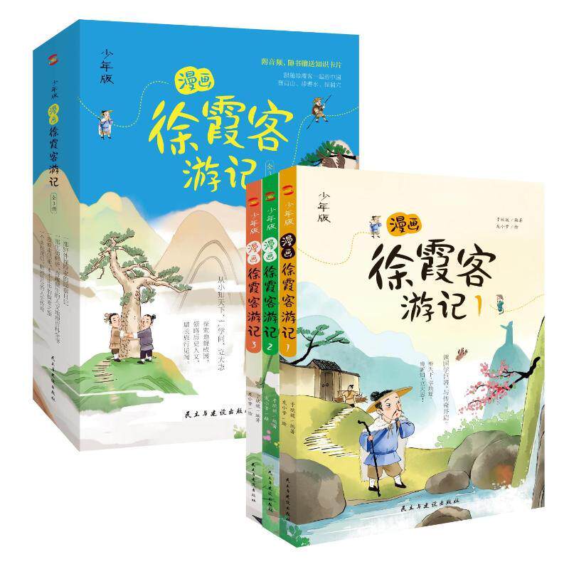 正版包邮 漫画徐霞客游记全3册 于欣媛 9787513941716 民主与建设出版社