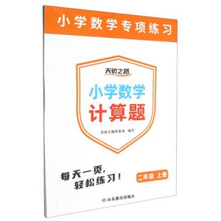 正版包邮 小学数学计算题(2上)/小学数学专项练习 编者:天骄之路研发组| 9787570136896 山东教育