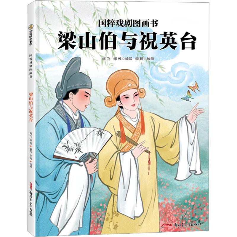 正版包邮 国粹戏剧图画书·梁山伯与祝英台(精装绘本) 李珂 绘画 著 海飞,缪惟 编写 编 9787575610100 新疆青少年出版社