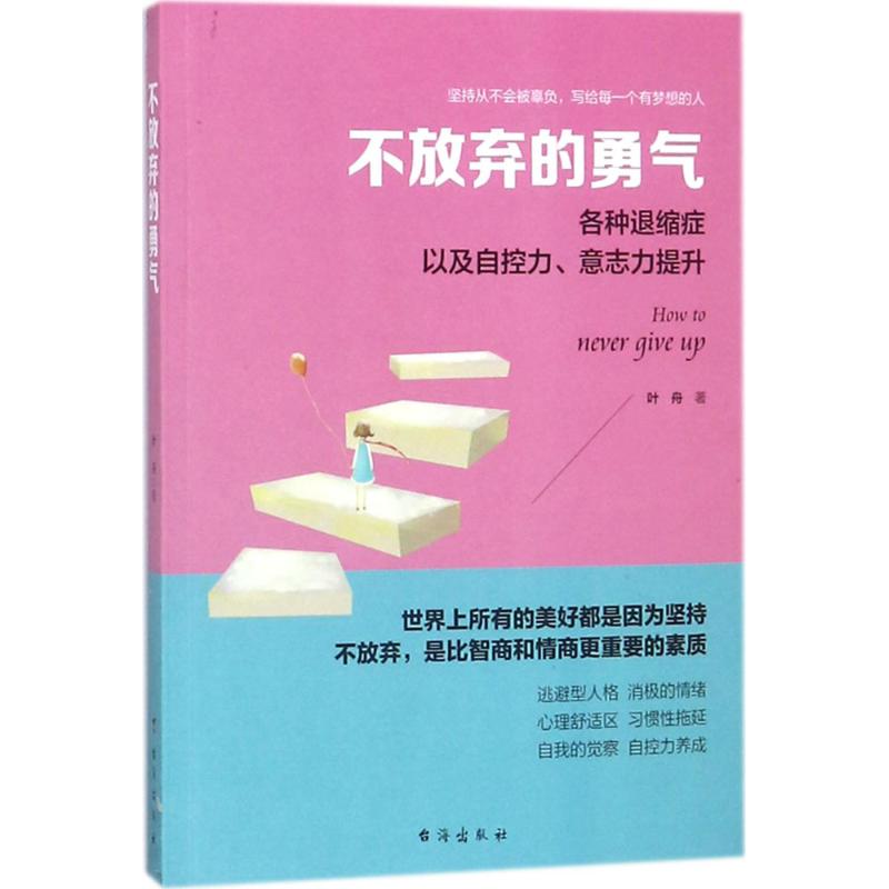 不放弃的勇气 不放弃的勇气 心理励志书籍 克服挫折指南 自我成长 真实案例分析 情绪管理技巧 成功心态培养 9787516817308