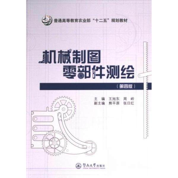机械制图零部件测绘(第4版) 精准测绘 实例详解 零基础入门 高清图解 职业技能 机械专业 习题解答 工程实践9787566836069