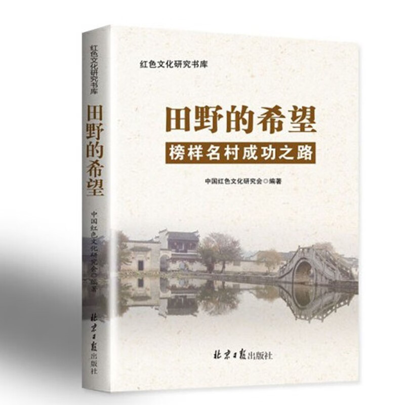 正版现货 红色文化研究书库 田野的希望 ：榜样名村成功之路 农村建设城乡发展一体化 乡村振兴 北京日报出版社 9787547725726