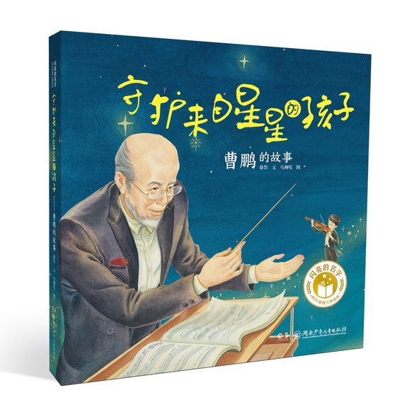 闪亮的名字时代楷模人物绘本:守护来自星星的孩子曹鹏的故事 时代楷模 自闭症儿童 绘本故事 励志榜样9787556251230