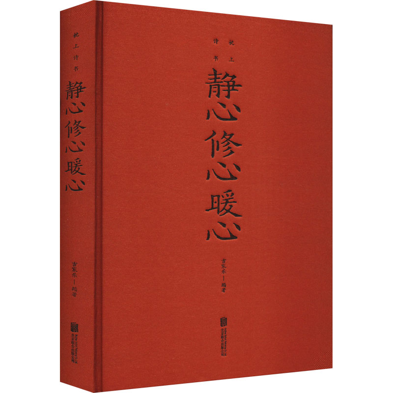 静心 修心 暖心 修心 暖心 职场减压 情绪调节 压力缓解 心灵治愈 自我提升 正念练习 心理疏导 温暖故事 治愈语录9787550260405