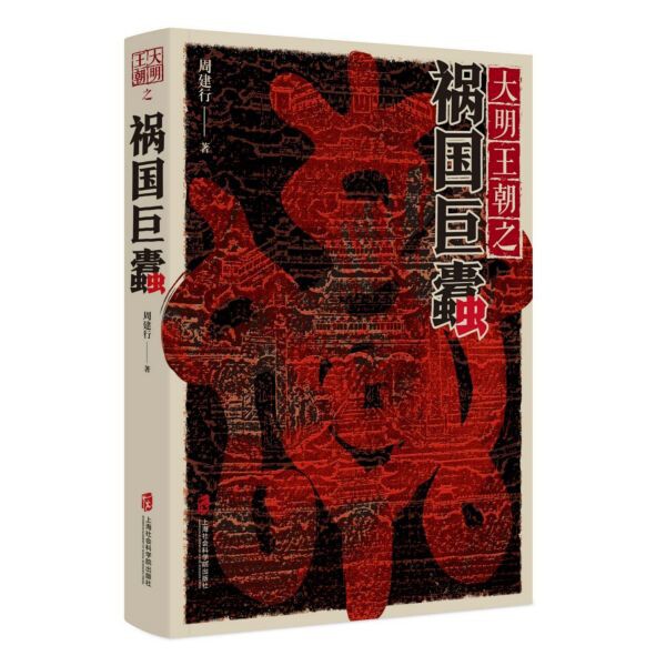 正版新书 大明王朝之祸国巨蠹 周建行 9787552028645 上海社会科学院出版社