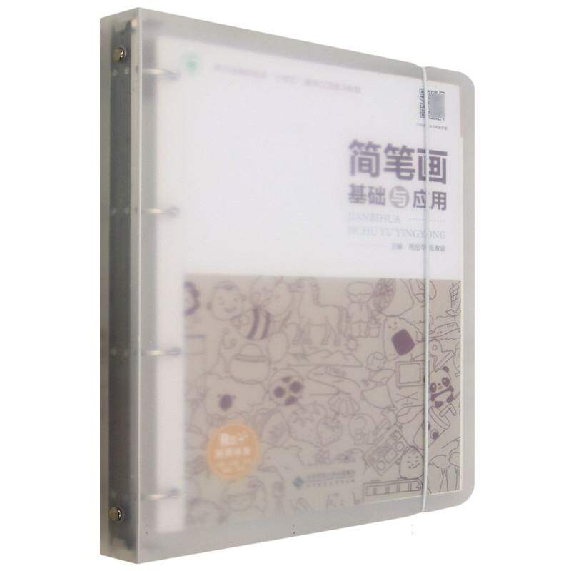 简笔画基础与应用 新手入门 零基础学 手绘技巧 实用案例 生活应用 速上 全彩插图 经典案例9787303303762