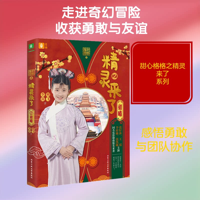 甜心格格之精灵来了2初晴 小学生课外阅读书 女孩奇幻冒险故事 精美插画 子读 3-12岁 ISBN9787563973255