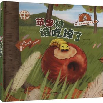 正版包邮 苹果被谁吃掉了 李硕编著 9787551438346 浙江摄影出版社
