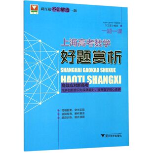 正版包邮 上海高考数学好题赏析/一题一课 编者:文卫星 9787308193405 浙江大学