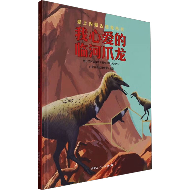 正版包邮 我心爱的临河爪龙 内蒙古自然博物馆 编 9787204177707 内蒙古人民出版社